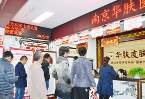 上海-北京皮肤名医南京南京华肤皮肤病研究所会诊圆满成功,广受患者好评